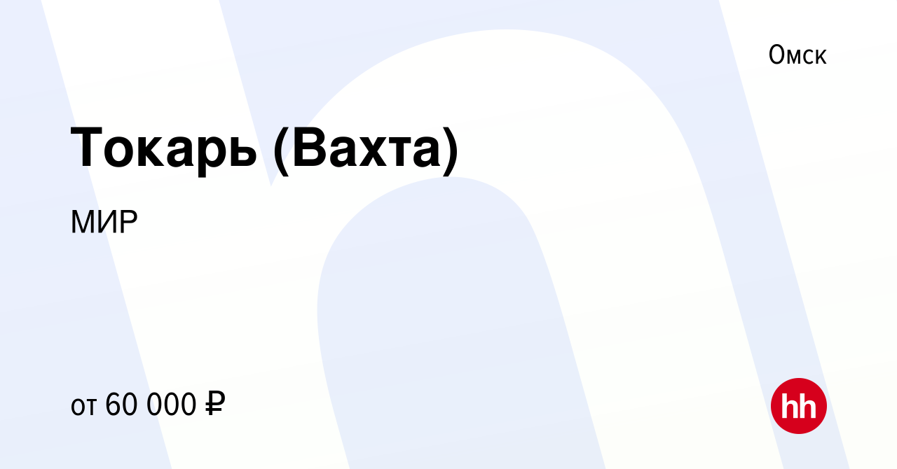 Вакансия Токарь (Вахта) в Омске, работа в компании МИР (вакансия в архиве c  24 апреля 2019)