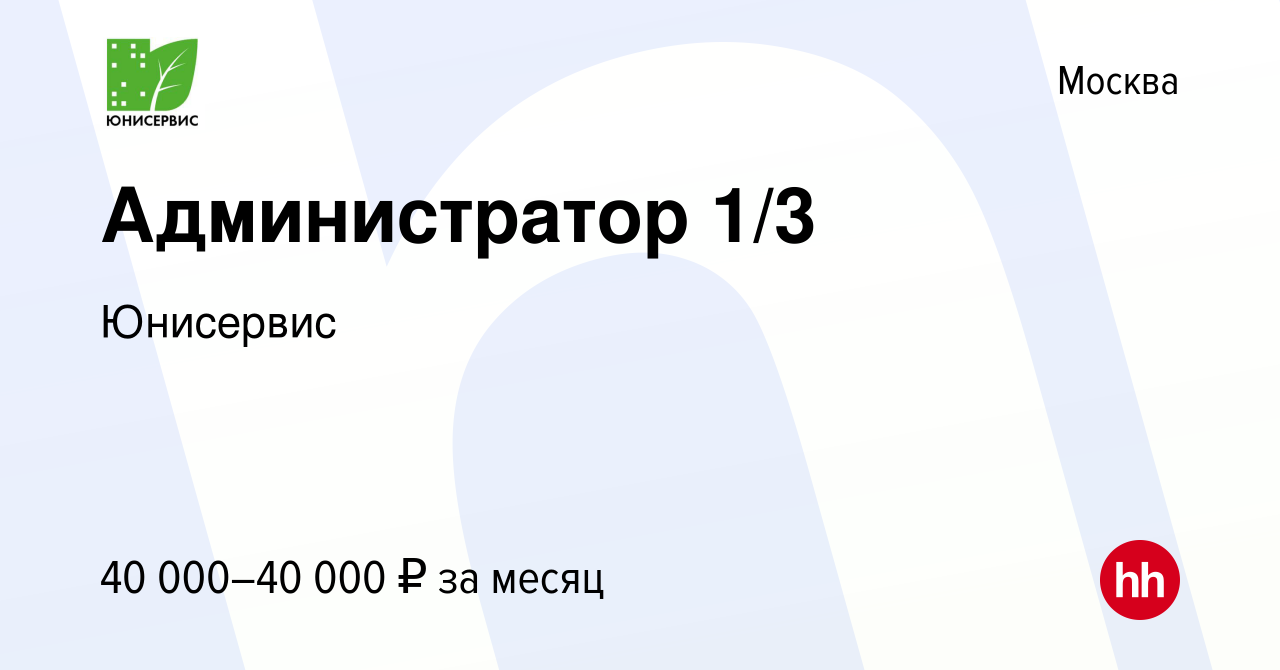 Вакансия Администратор 1/3 в Москве, работа в компании Юнисервис (вакансия  в архиве c 26 мая 2019)