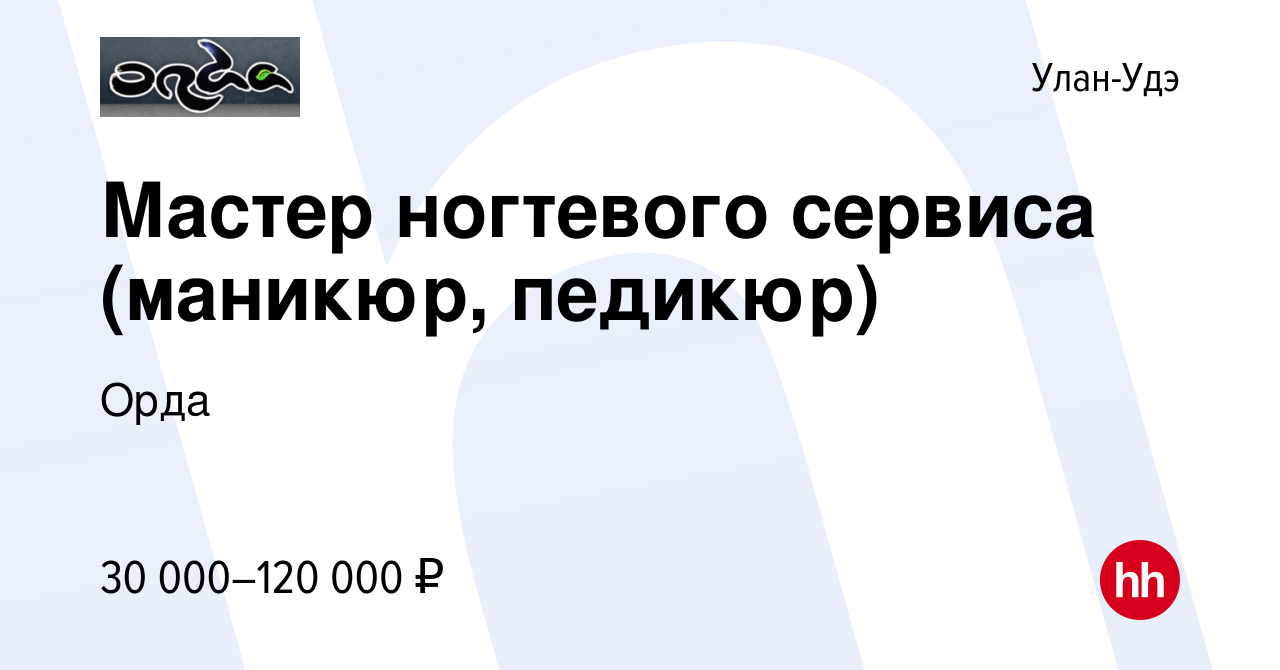 Вакансия Мастер ногтевого сервиса (маникюр, педикюр) в Улан-Удэ, работа в  компании Орда (вакансия в архиве c 24 апреля 2019)