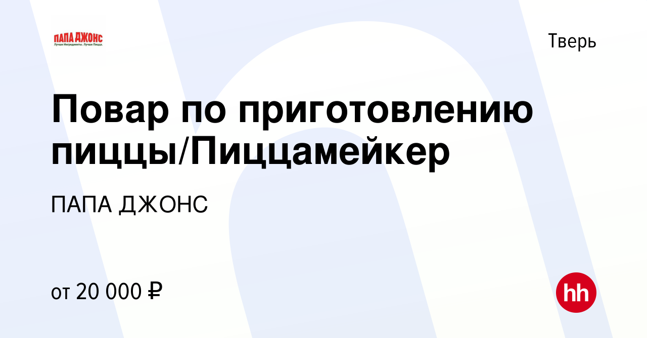 Вакансия Повар по приготовлению пиццы/Пиццамейкер в Твери, работа в  компании ПАПА ДЖОНС (вакансия в архиве c 17 июля 2019)