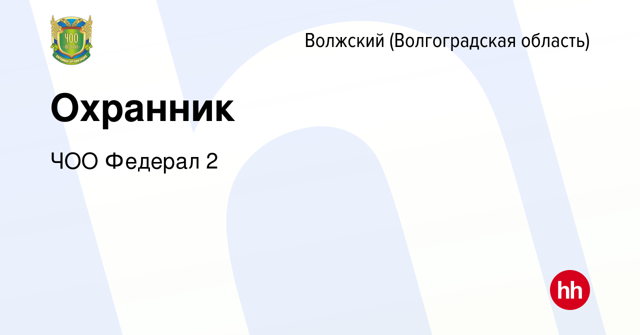 Вакансия Охранник в Волжском (Волгоградская область), работа в компании ЧОО  Федерал 2 (вакансия в архиве c 24 апреля 2019)