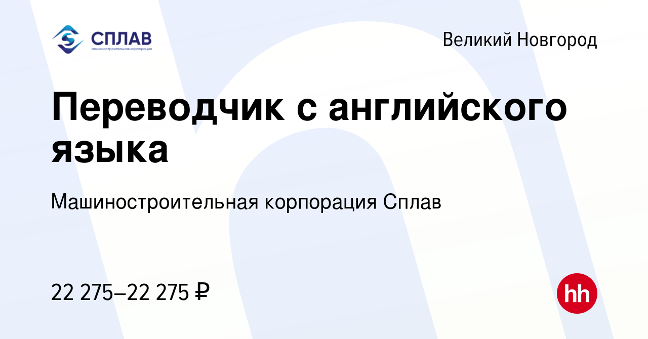 Вакансия Переводчик с английского языка в Великом Новгороде, работа в  компании Машиностроительная корпорация Сплав (вакансия в архиве c 22 мая  2019)