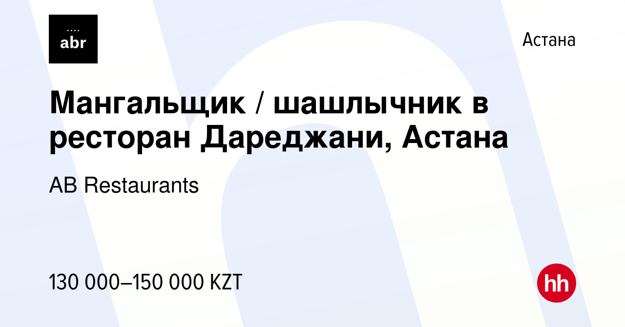 Вакансия Мангальщик / шашлычник в ресторан Дареджани, Астана в Астане,  работа в компании AB Restaurants (вакансия в архиве c 15 мая 2019)