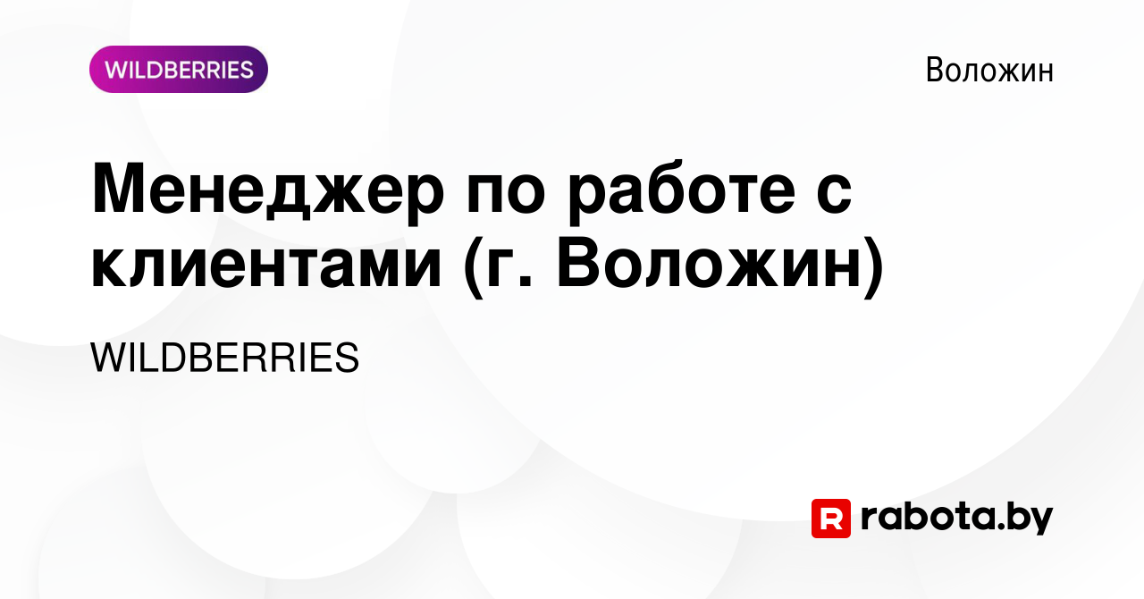 Вакансия Менеджер по работе с клиентами (г. Воложин) в Воложине, работа в  компании WILDBERRIES (вакансия в архиве c 18 ноября 2019)