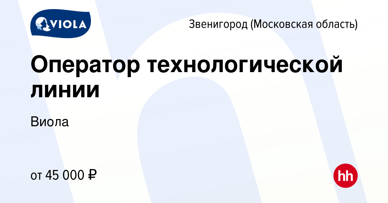 Вакансия Оператор технологической линии в Звенигороде, работа в компании  Виола (вакансия в архиве c 16 ноября 2019)