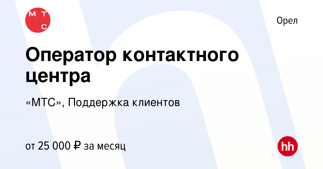 Вакансия Оператор контактного центра в Орле, работа в компании «МТС»,  Поддержка клиентов (вакансия в архиве c 12 декабря 2019)