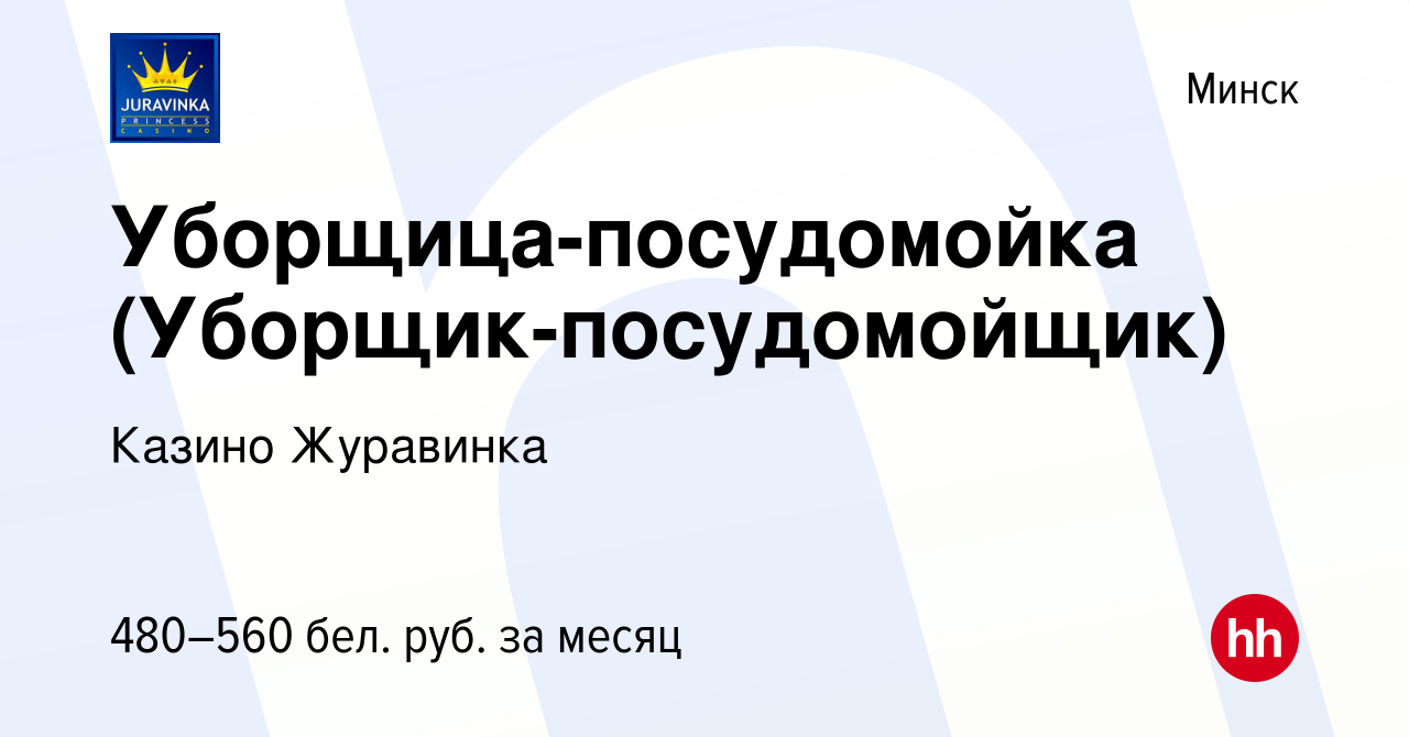 Вакансия Уборщица-посудомойка (Уборщик-посудомойщик) в Минске, работа в  компании Казино Журавинка (вакансия в архиве c 24 апреля 2019)