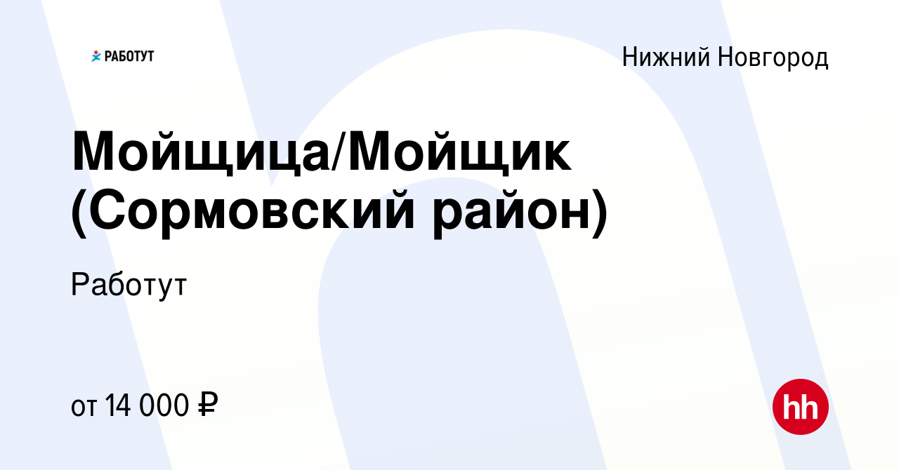 Вакансия Мойщица/Мойщик (Сормовский район) в Нижнем Новгороде, работа в  компании Работут (вакансия в архиве c 24 апреля 2019)