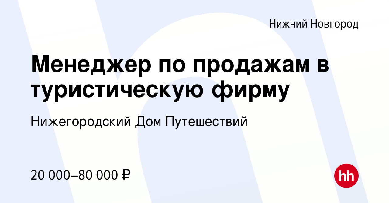 Вакансия Менеджер по продажам в туристическую фирму в Нижнем Новгороде,  работа в компании Нижегородский Дом Путешествий (вакансия в архиве c 24  апреля 2019)