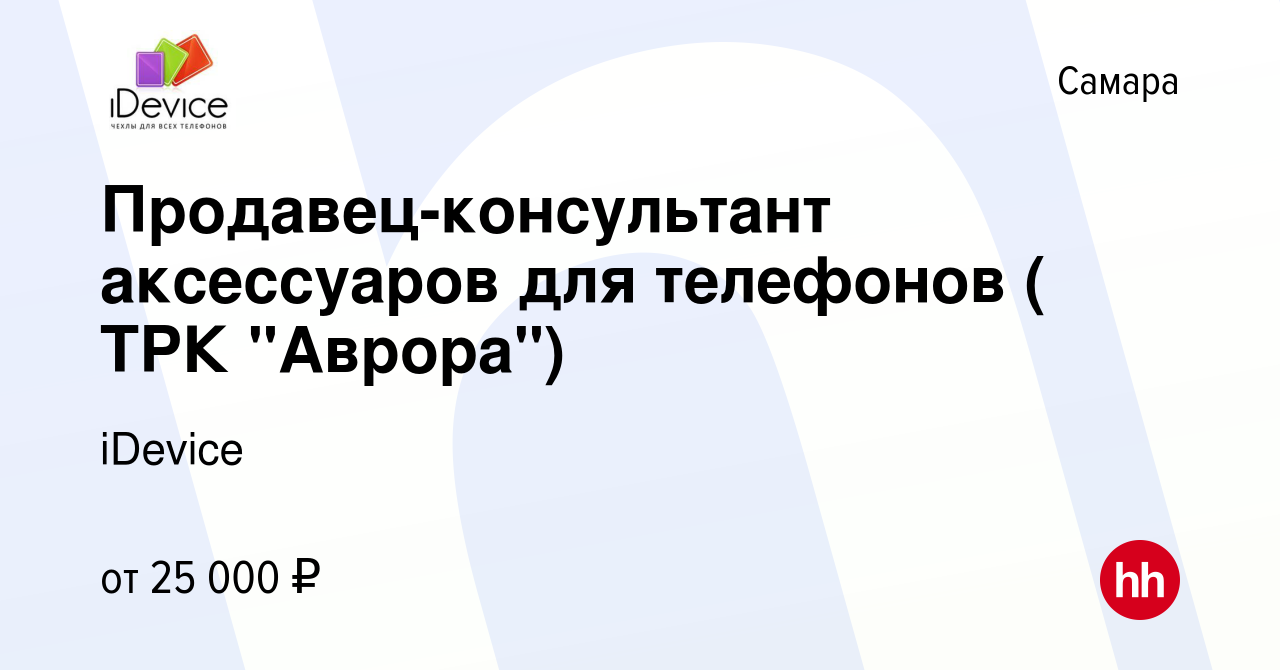 Вакансия Продавец-консультант аксессуаров для телефонов ( ТРК 