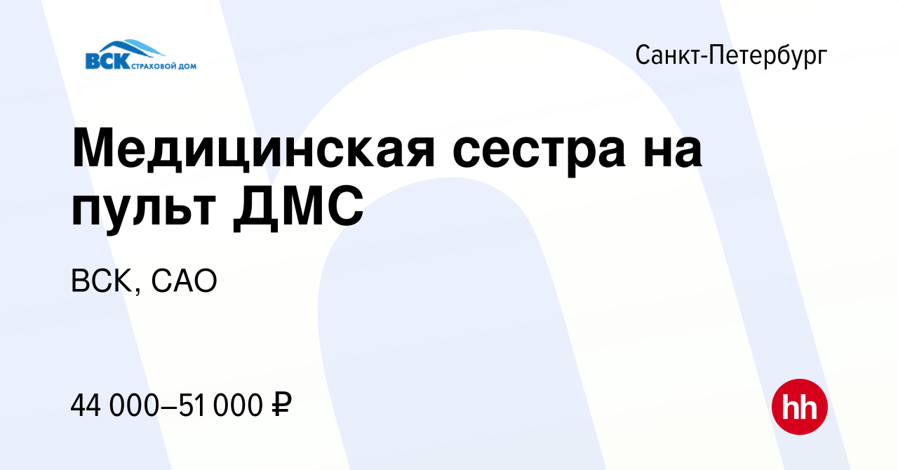 Вакансия Медицинская сестра на пульт ДМС в Санкт-Петербурге, работа в  компании ВСК, САО (вакансия в архиве c 13 июля 2019)