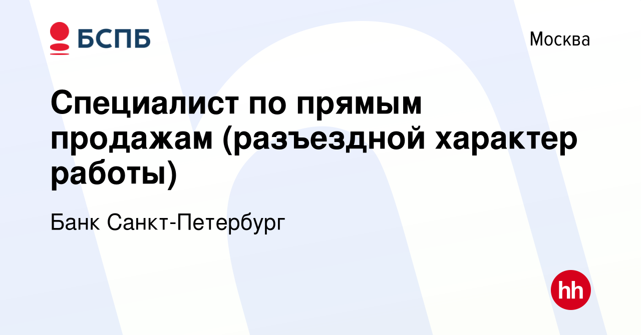 Вакансия Специалист по прямым продажам (разъездной характер работы) в  Москве, работа в компании Банк Санкт-Петербург (вакансия в архиве c 9  апреля 2019)