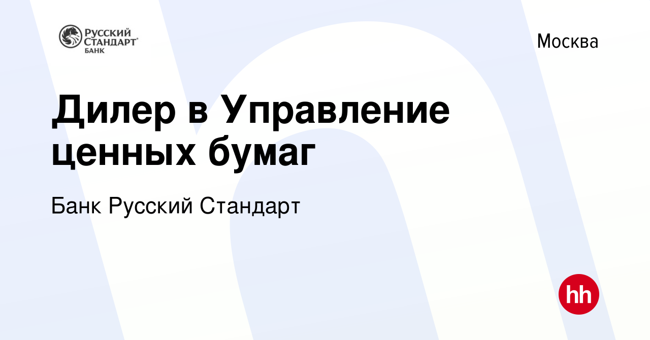 Вакансия Дилер в Управление ценных бумаг в Москве, работа в компании Банк  Русский Стандарт (вакансия в архиве c 22 апреля 2019)