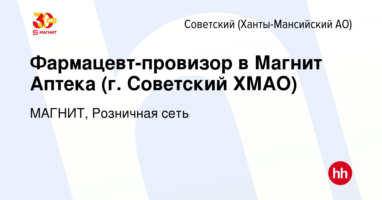 Вакансия Фармацевт-провизор в Магнит Аптека (г. Советский ХМАО) в Советском  (Ханты-Мансийский АО), работа в компании МАГНИТ, Розничная сеть (вакансия в  архиве c 24 апреля 2019)