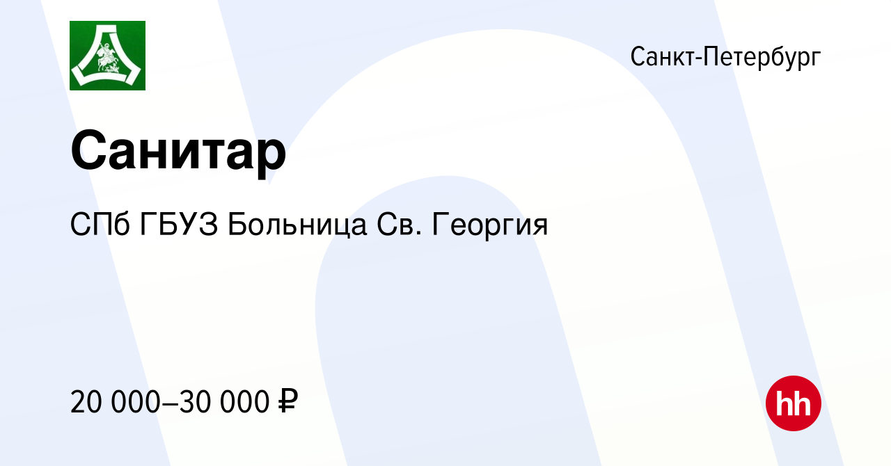 Вакансия Санитар в Санкт-Петербурге, работа в компании СПб ГБУЗ Больница  Св. Георгия (вакансия в архиве c 24 апреля 2019)