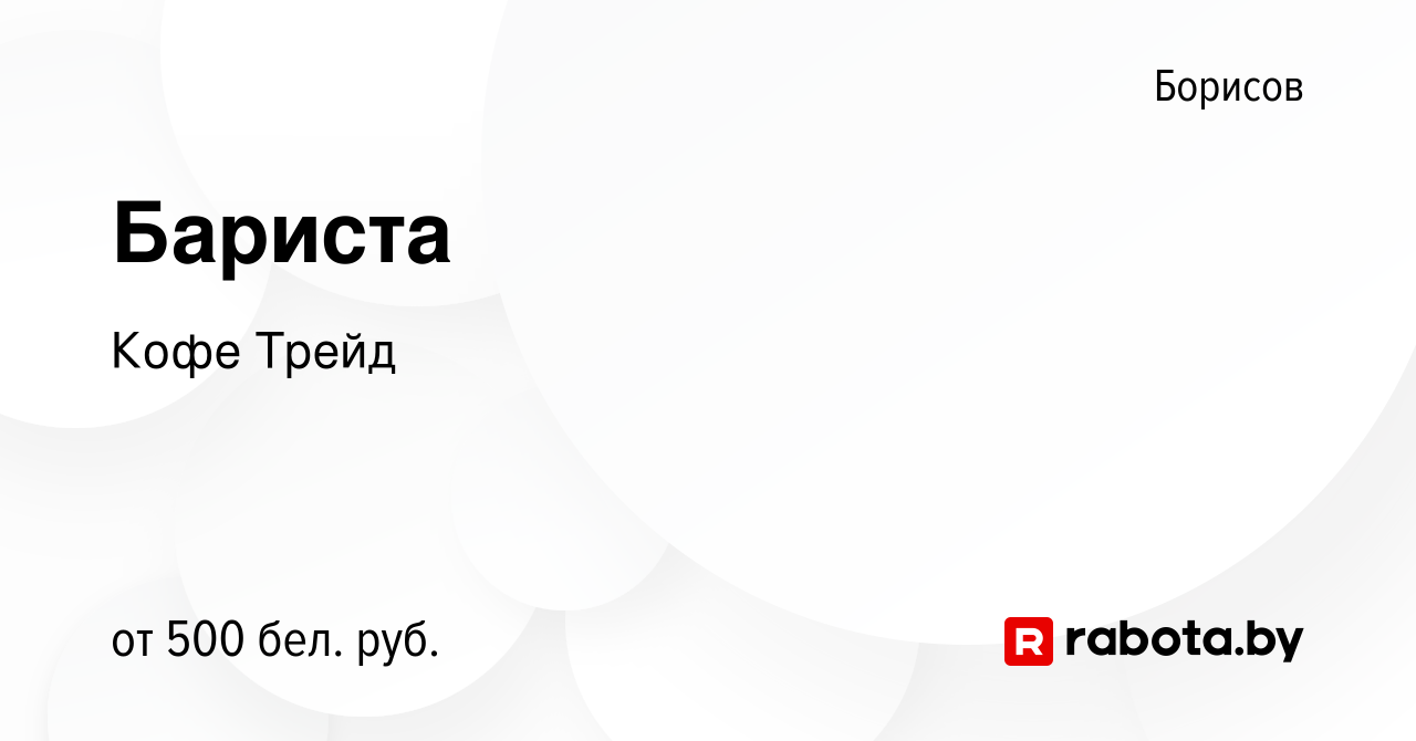 Вакансия Бариста в Борисове, работа в компании Кофе Трейд (вакансия в  архиве c 24 апреля 2019)