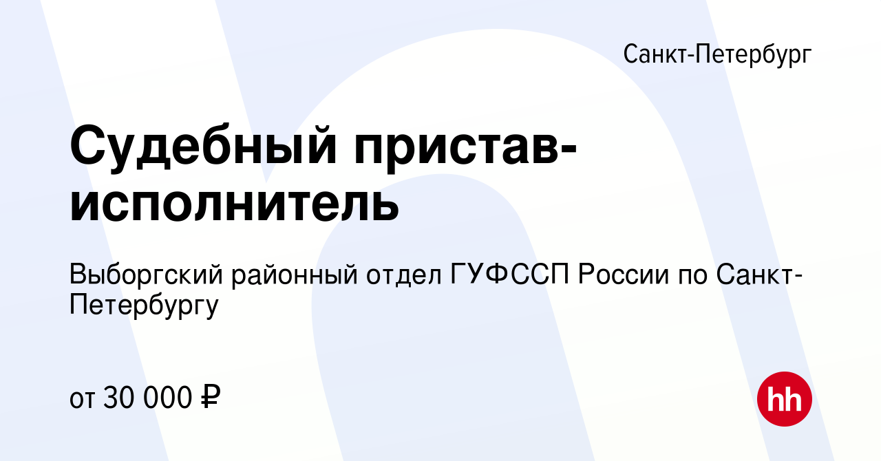 Вакансия Судебный пристав-исполнитель в Санкт-Петербурге, работа в компании  Выборгский районный отдел ГУФССП России по Санкт-Петербургу (вакансия в  архиве c 25 апреля 2019)