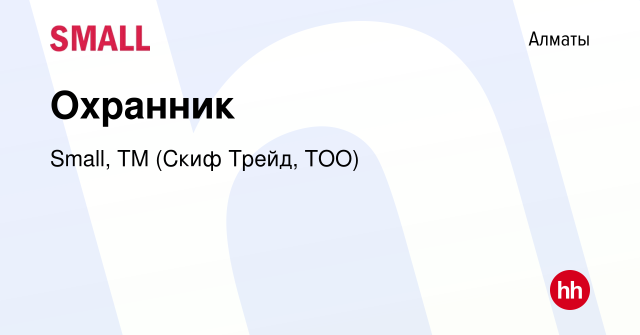 Вакансия Охранник в Алматы, работа в компании Small, ТМ (Скиф Трейд, ТОО)  (вакансия в архиве c 25 апреля 2019)