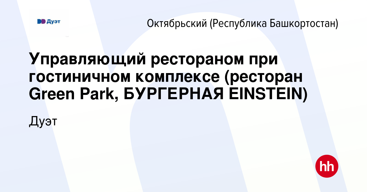 Вакансия Управляющий рестораном при гостиничном комплексе (ресторан Green  Park, БУРГЕРНАЯ EINSTEIN) в Октябрьском, работа в компании Дуэт (вакансия в  архиве c 25 апреля 2019)