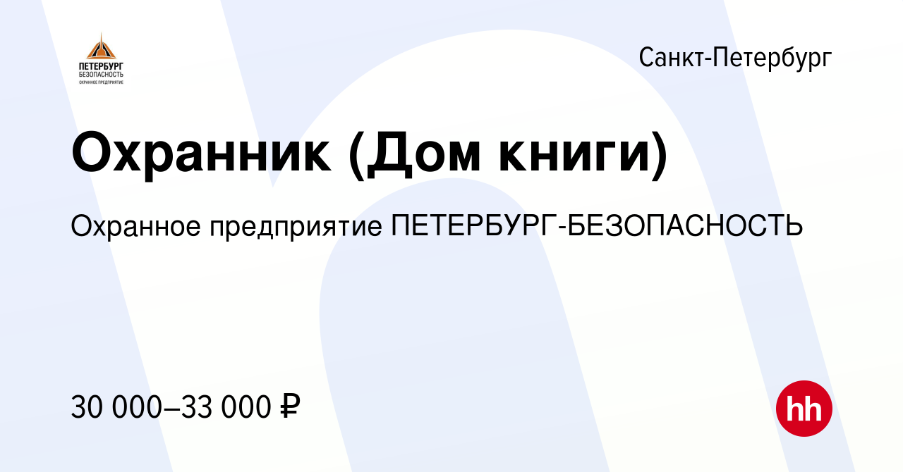 Вакансия Охранник (Дом книги) в Санкт-Петербурге, работа в компании Охранное  предприятие ПЕТЕРБУРГ-БЕЗОПАСНОСТЬ (вакансия в архиве c 19 октября 2019)