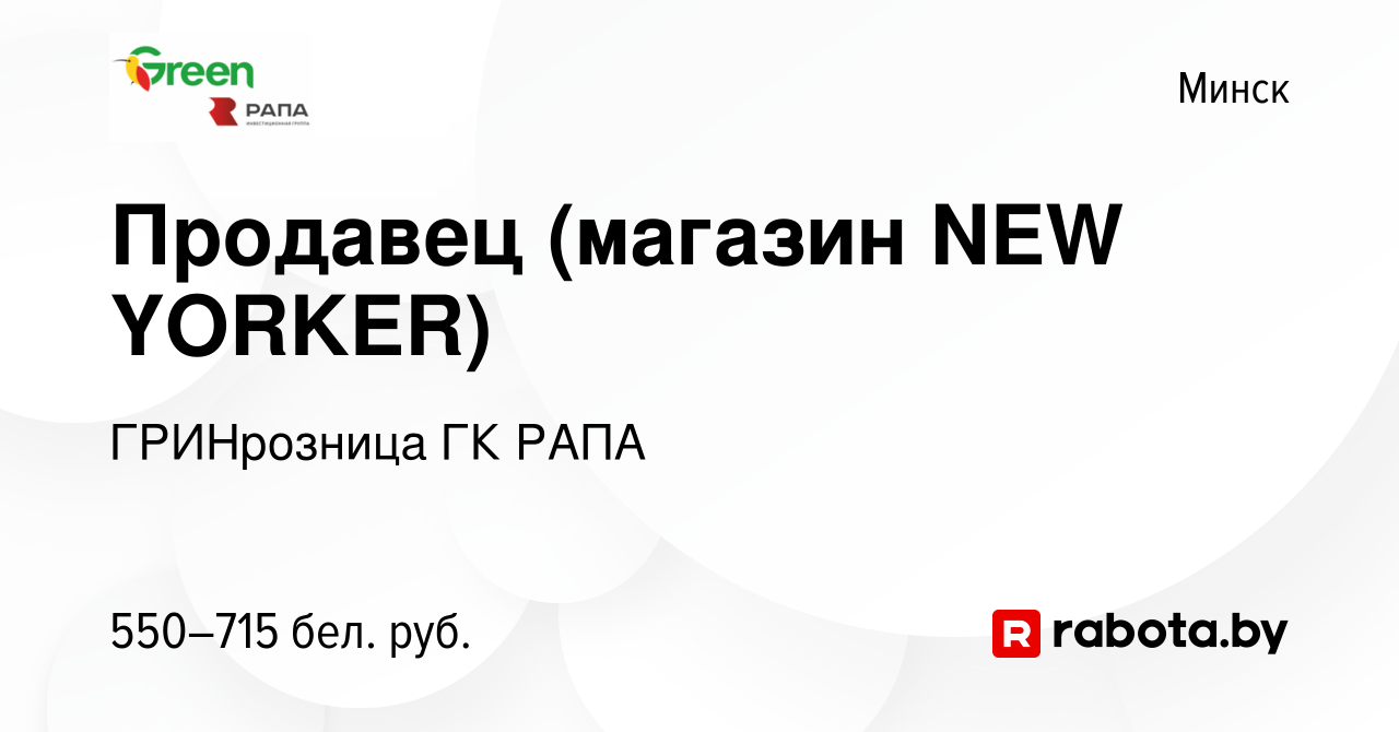 Вакансия Продавец (магазин NEW YORKER) в Минске, работа в компании  ГРИНрозница ГК РАПА (вакансия в архиве c 5 апреля 2019)