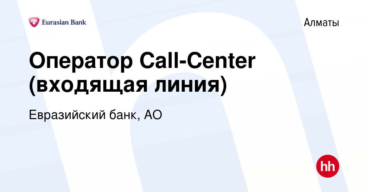 Вакансия Оператор Call-Center (входящая линия) в Алматы, работа в компании Евразийский  банк, АО (вакансия в архиве c 25 мая 2019)