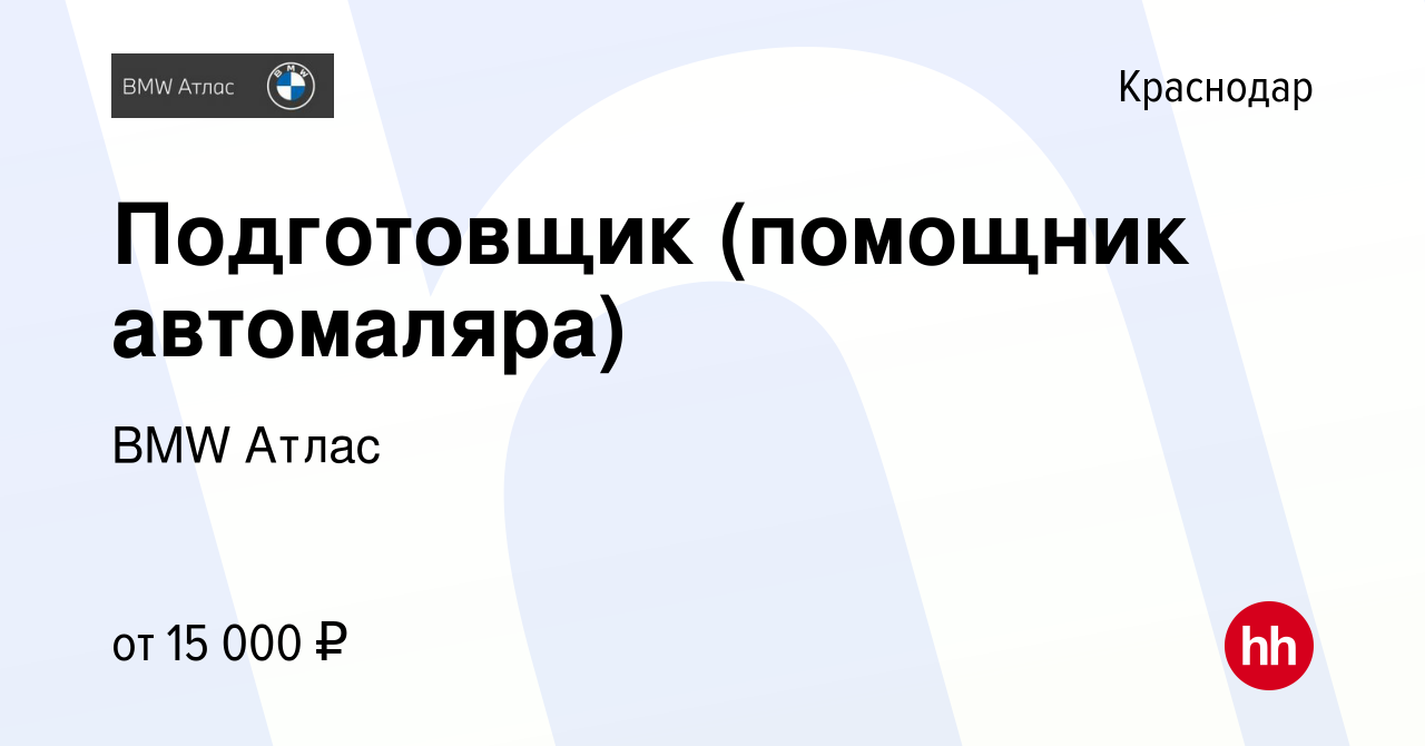 Вакансия Подготовщик (помощник автомаляра) в Краснодаре, работа в компании  BMW Атлас (вакансия в архиве c 20 августа 2010)