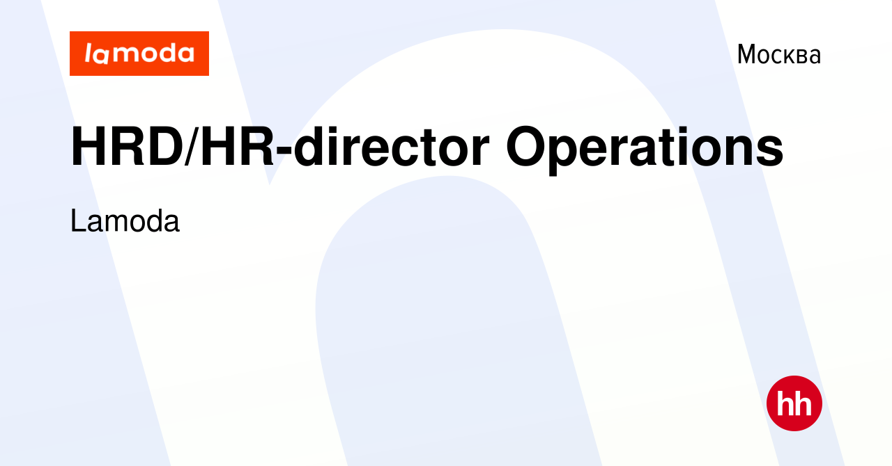 Вакансия HRD/HR-director Operations в Москве, работа в компании Lamoda  (вакансия в архиве c 24 апреля 2019)