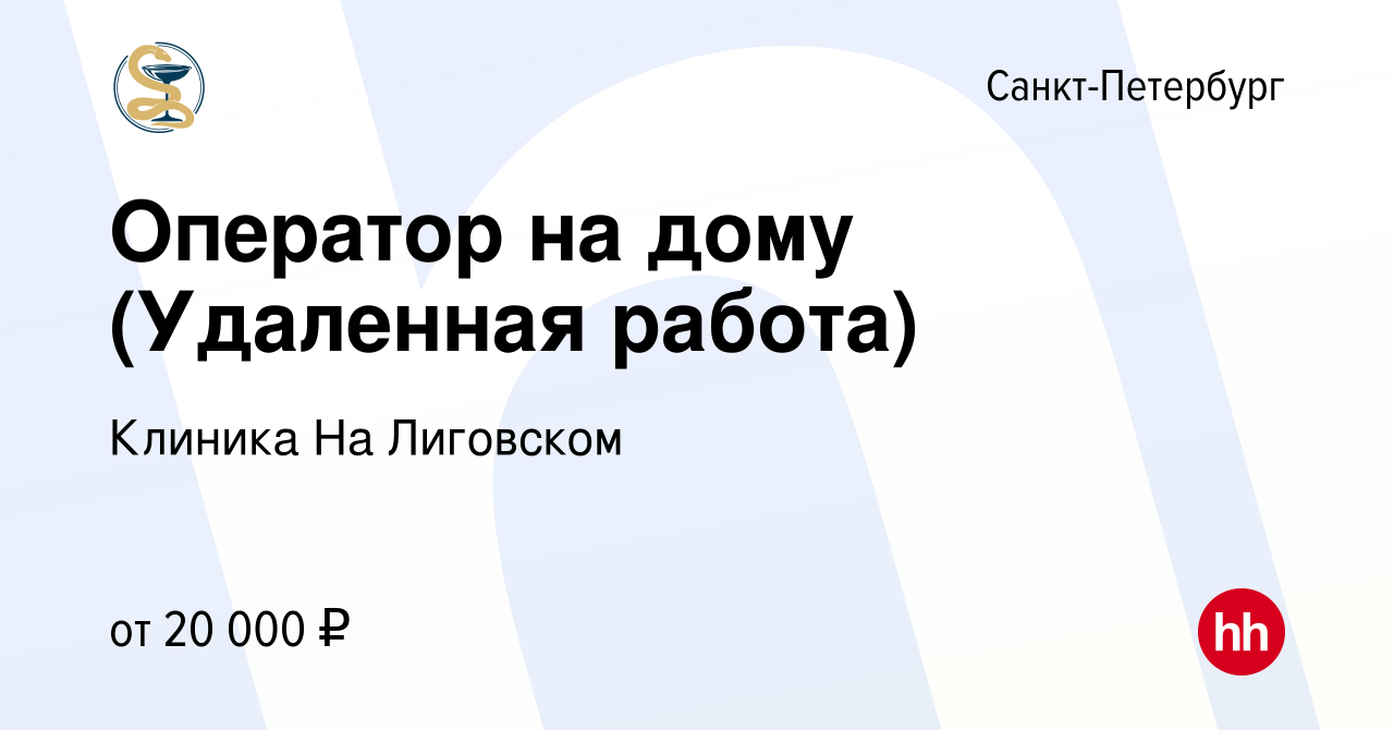 Вакансия Оператор на дому (Удаленная работа) в Санкт-Петербурге, работа в  компании Клиника На Лиговском (вакансия в архиве c 28 марта 2019)