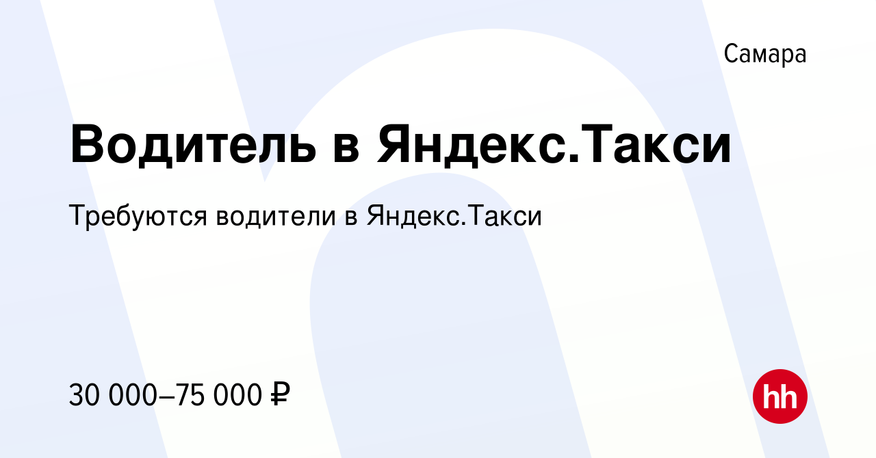 Вакансия Водитель в Яндекс.Такси в Самаре, работа в компании Требуются  водители в Яндекс.Такси (вакансия в архиве c 25 апреля 2019)