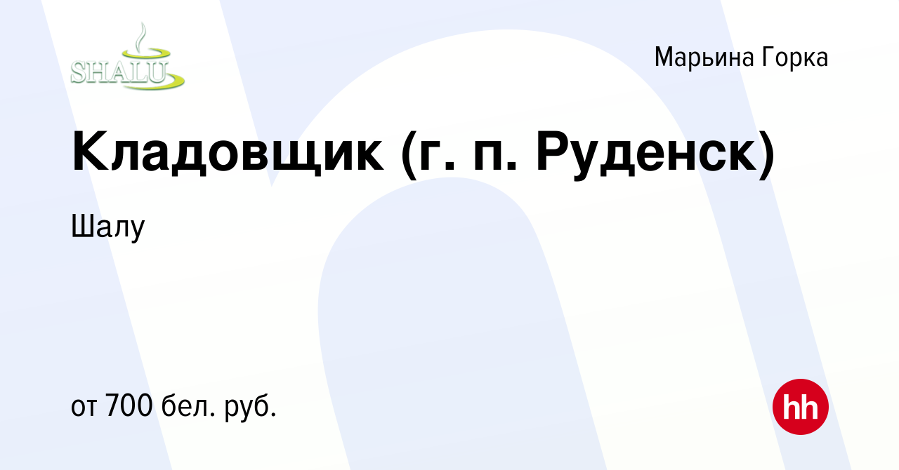 Вакансия Кладовщик (г. п. Руденск) в Марьиной Горке, работа в компании Шалу  (вакансия в архиве c 25 апреля 2019)