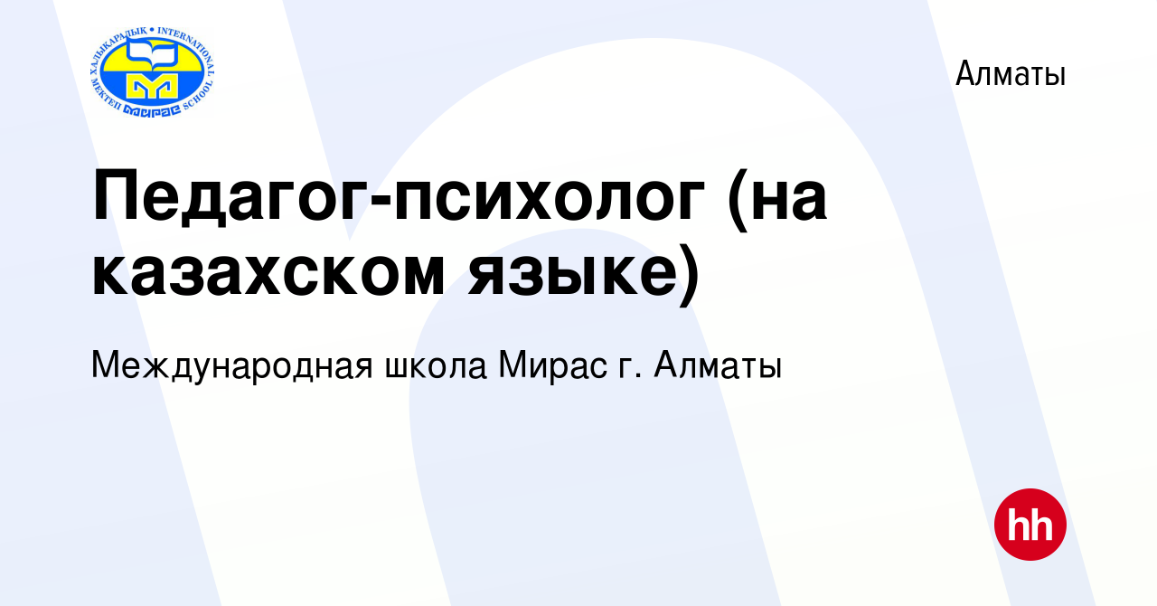 Вакансия Педагог-психолог (на казахском языке) в Алматы, работа в компании  Международная школа Мирас г. Алматы (вакансия в архиве c 22 апреля 2019)