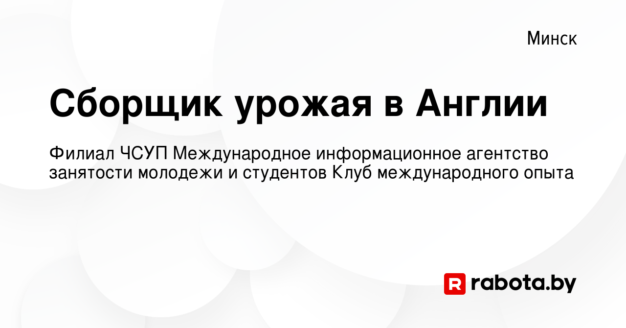 Вакансия Сборщик урожая в Англии в Минске, работа в компании Филиал ЧСУП  Международное информационное агентство занятости молодежи и студентов Клуб  международного опыта (вакансия в архиве c 25 апреля 2019)