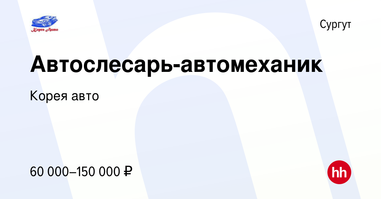 Вакансия Автослесарь-автомеханик в Сургуте, работа в компании Корея авто  (вакансия в архиве c 25 апреля 2019)