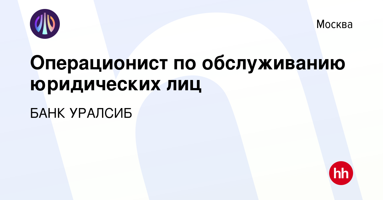 Вакансия Операционист по обслуживанию юридических лиц в Москве, работа в  компании БАНК УРАЛСИБ (вакансия в архиве c 15 июня 2019)