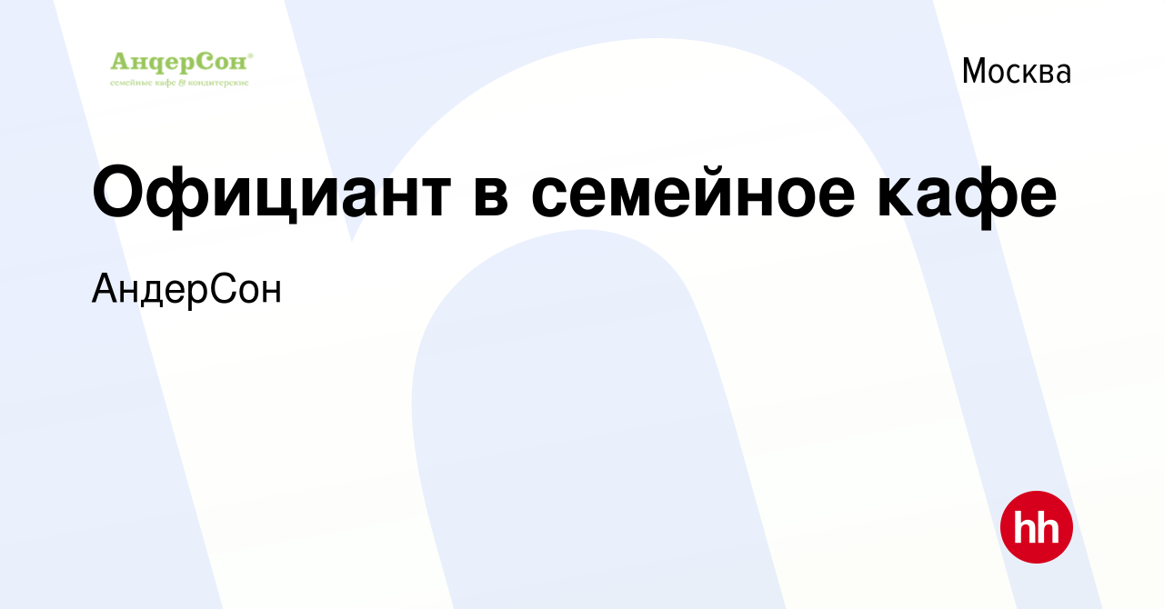 Вакансия Официант в семейное кафе в Москве, работа в компании АндерСон  (вакансия в архиве c 19 февраля 2020)