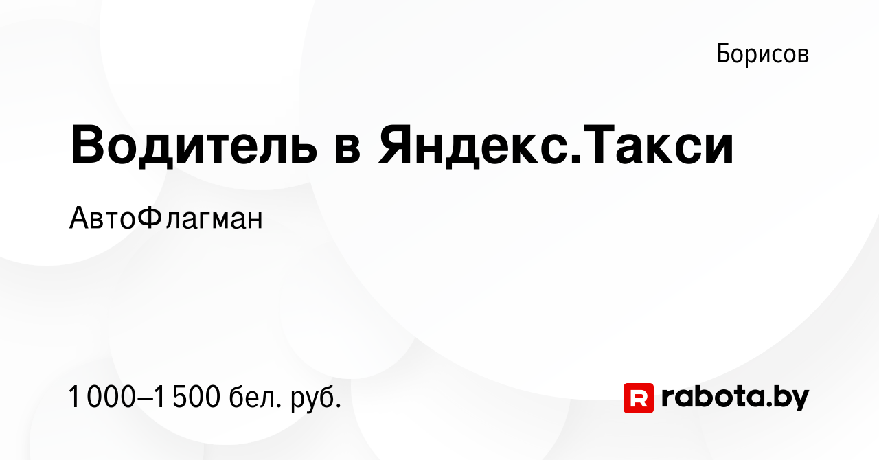 Вакансия Водитель в Яндекс.Такси в Борисове, работа в компании АвтоФлагман  (вакансия в архиве c 25 мая 2019)