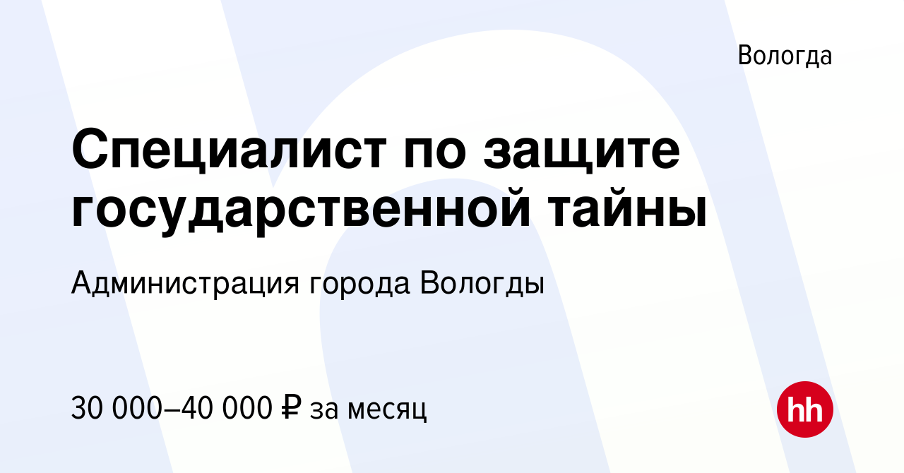 Вакансия Специалист по защите государственной тайны в Вологде, работа в  компании Администрация города Вологды (вакансия в архиве c 25 апреля 2019)