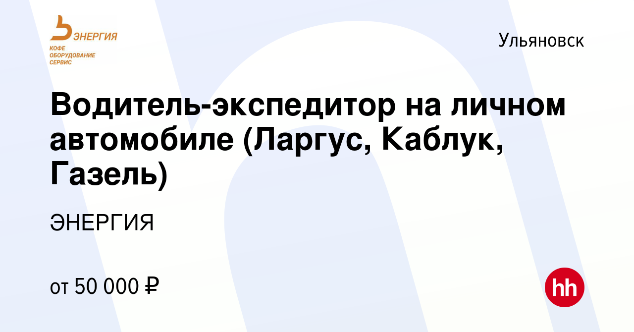 Вакансия Водитель-экспедитор на личном автомобиле (Ларгус, Каблук, Газель)  в Ульяновске, работа в компании ЭНЕРГИЯ (вакансия в архиве c 16 апреля 2019)