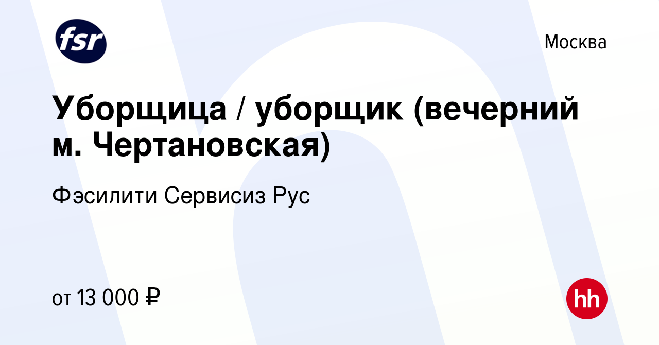 Вакансия Уборщица / уборщик (вечерний м. Чертановская) в Москве, работа в  компании Фэсилити Сервисиз Рус (вакансия в архиве c 15 мая 2019)