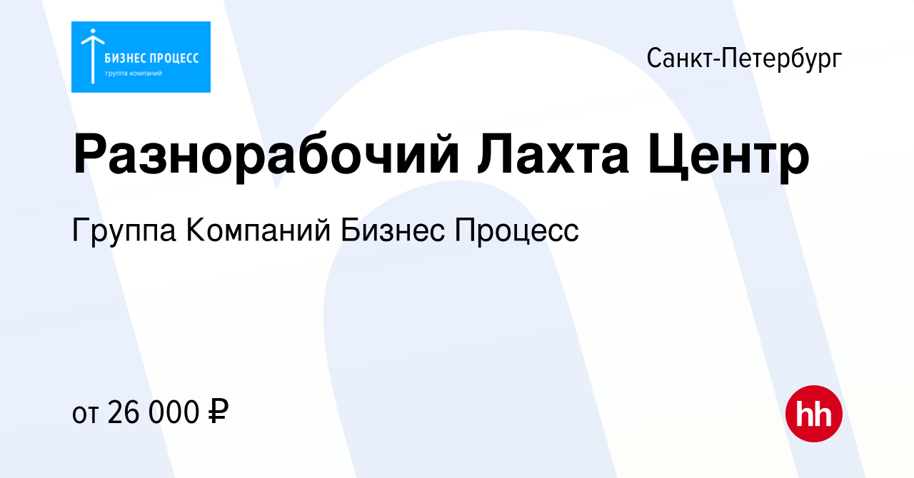 Вакансия Разнорабочий Лахта Центр в Санкт-Петербурге, работа в компании  Группа Компаний Бизнес Процесс (вакансия в архиве c 9 мая 2019)