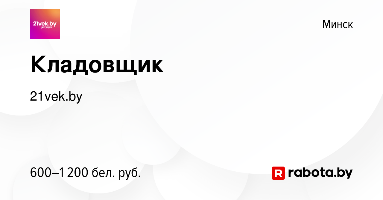 Вакансия Кладовщик в Минске, работа в компании 21vek.by (вакансия в архиве  c 9 апреля 2019)