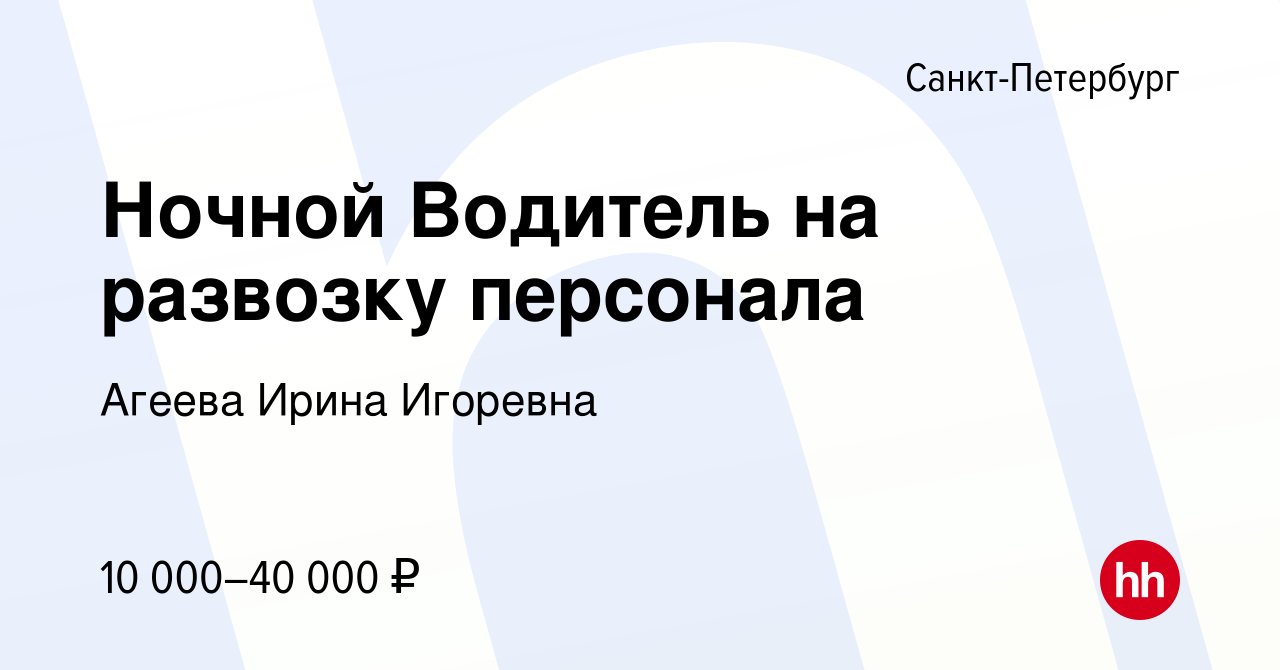 Вакансия Ночной Водитель на развозку персонала в Санкт-Петербурге, работа в  компании Агеева Ирина Игоревна (вакансия в архиве c 25 апреля 2019)