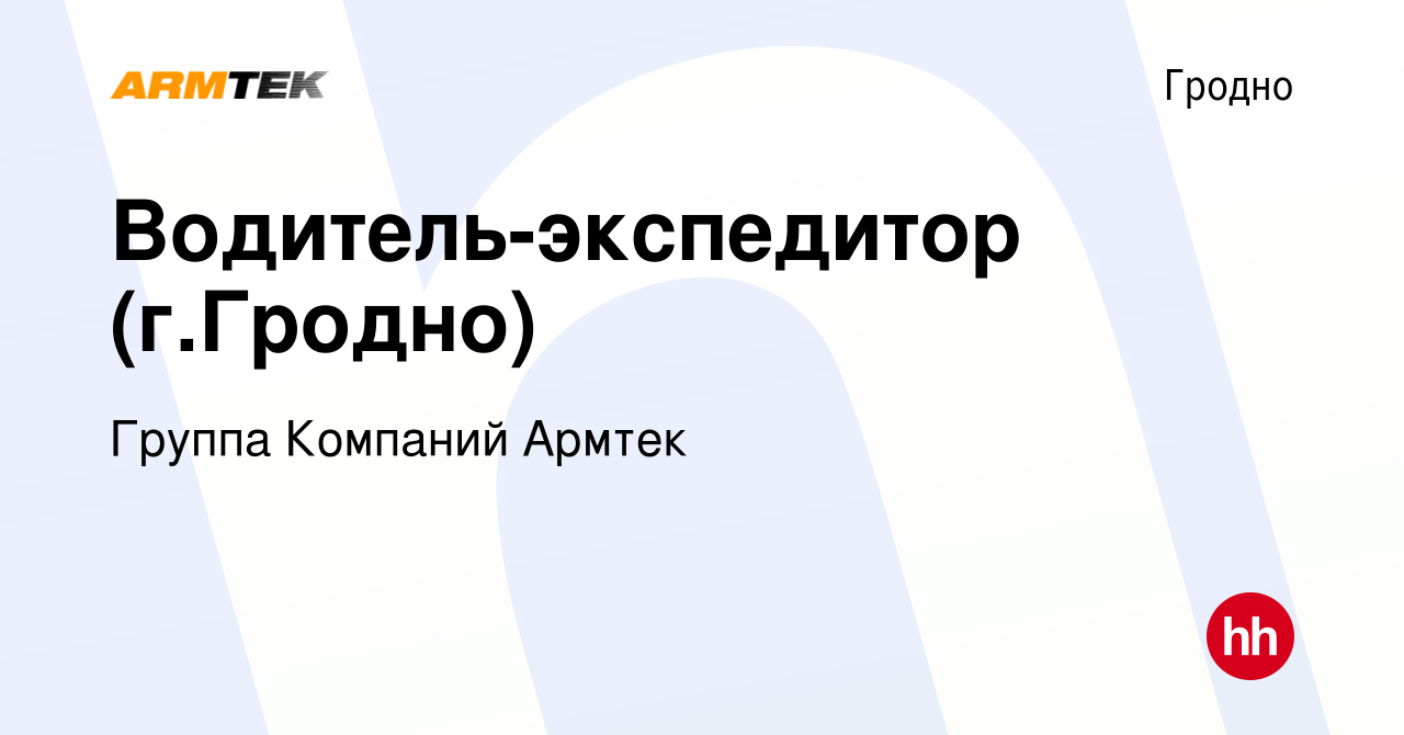 Вакансия Водитель-экспедитор (г.Гродно) в Гродно, работа в компании Группа  Компаний Армтек (вакансия в архиве c 16 апреля 2019)