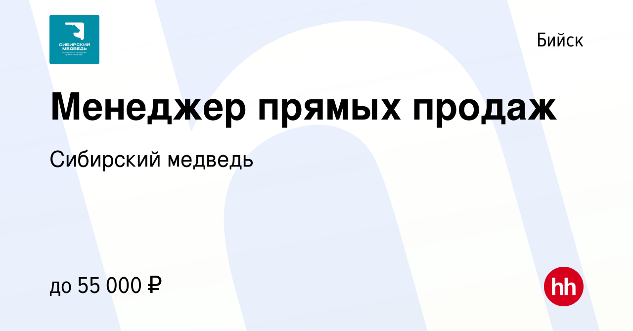 Вакансия Менеджер прямых продаж в Бийске, работа в компании Сибирский  медведь (вакансия в архиве c 8 января 2020)