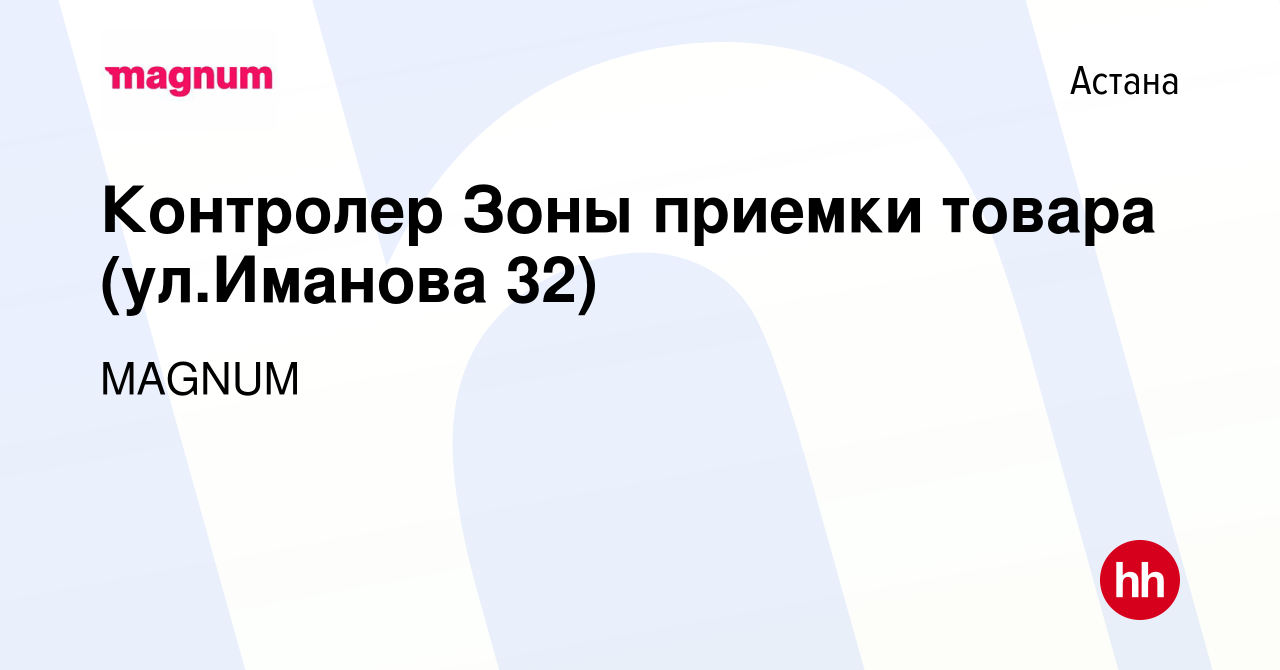 Вакансия Контролер Зоны приемки товара (ул.Иманова 32) в Астане, работа в  компании MAGNUM (вакансия в архиве c 20 июня 2019)