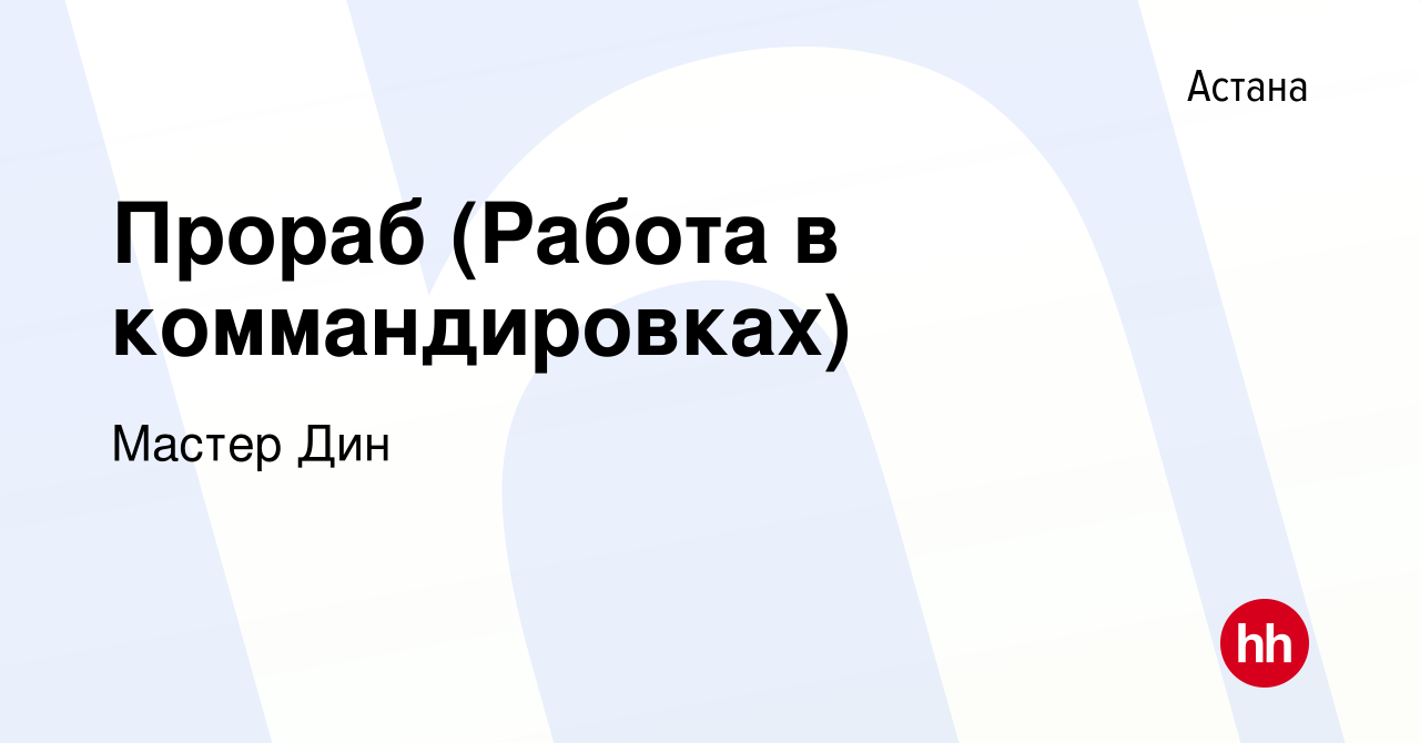 Вакансия Прораб (Работа в коммандировках) в Астане, работа в компании  Мастер Дин (вакансия в архиве c 26 апреля 2019)