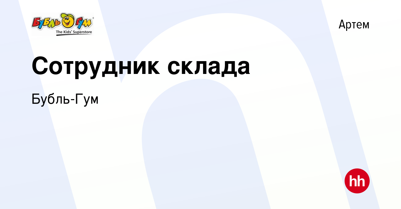 Вакансия Сотрудник склада в Артеме, работа в компании Бубль Гум, Розничная  сеть (вакансия в архиве c 1 мая 2020)