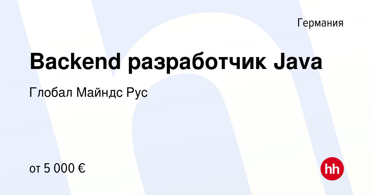 Вакансия Backend разработчик Java в Германии, работа в компании Глобал  Майндс Рус (вакансия в архиве c 26 апреля 2019)