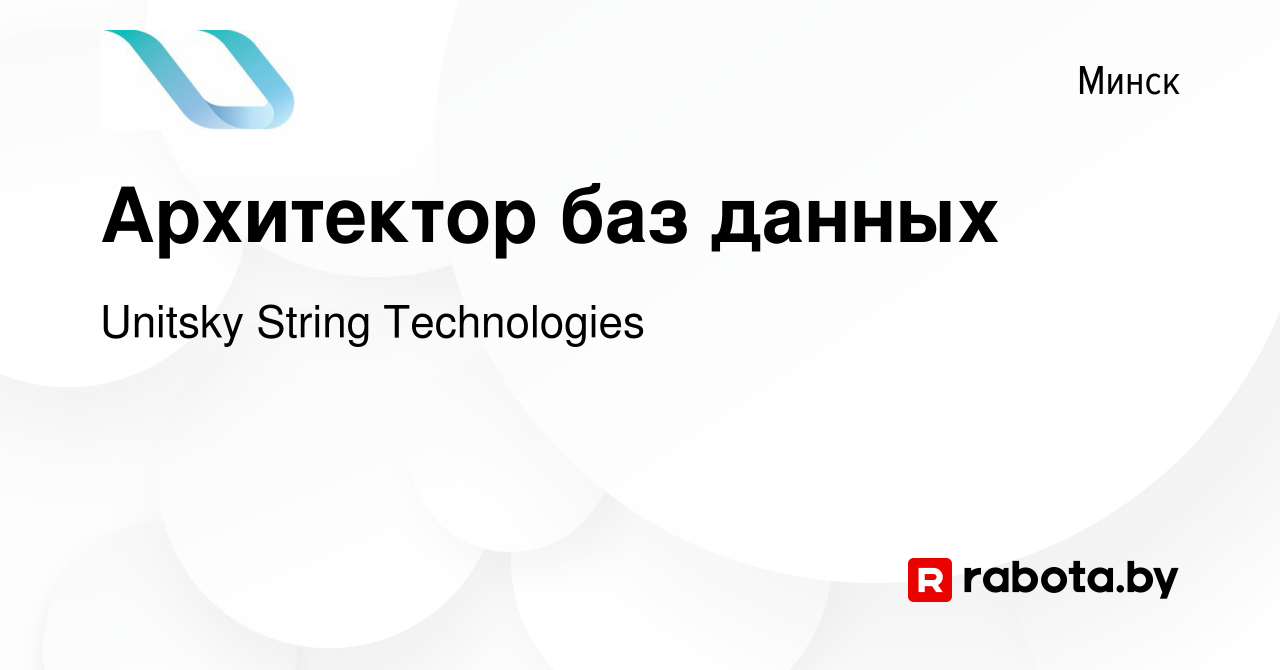 Вакансия Архитектор баз данных в Минске, работа в компании Unitsky String  Technologies (вакансия в архиве c 26 апреля 2019)